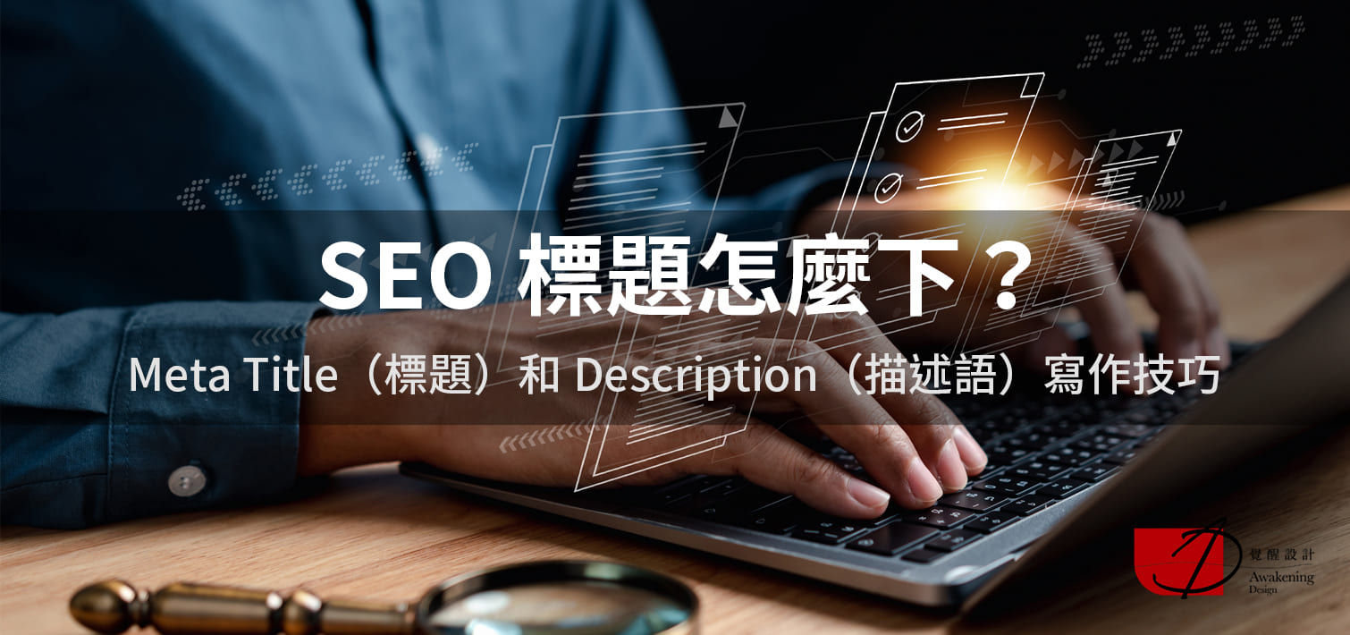 【SEO 文案標題怎麼下？】Meta Title、Desc<x>ription 寫作技巧（2024更新）