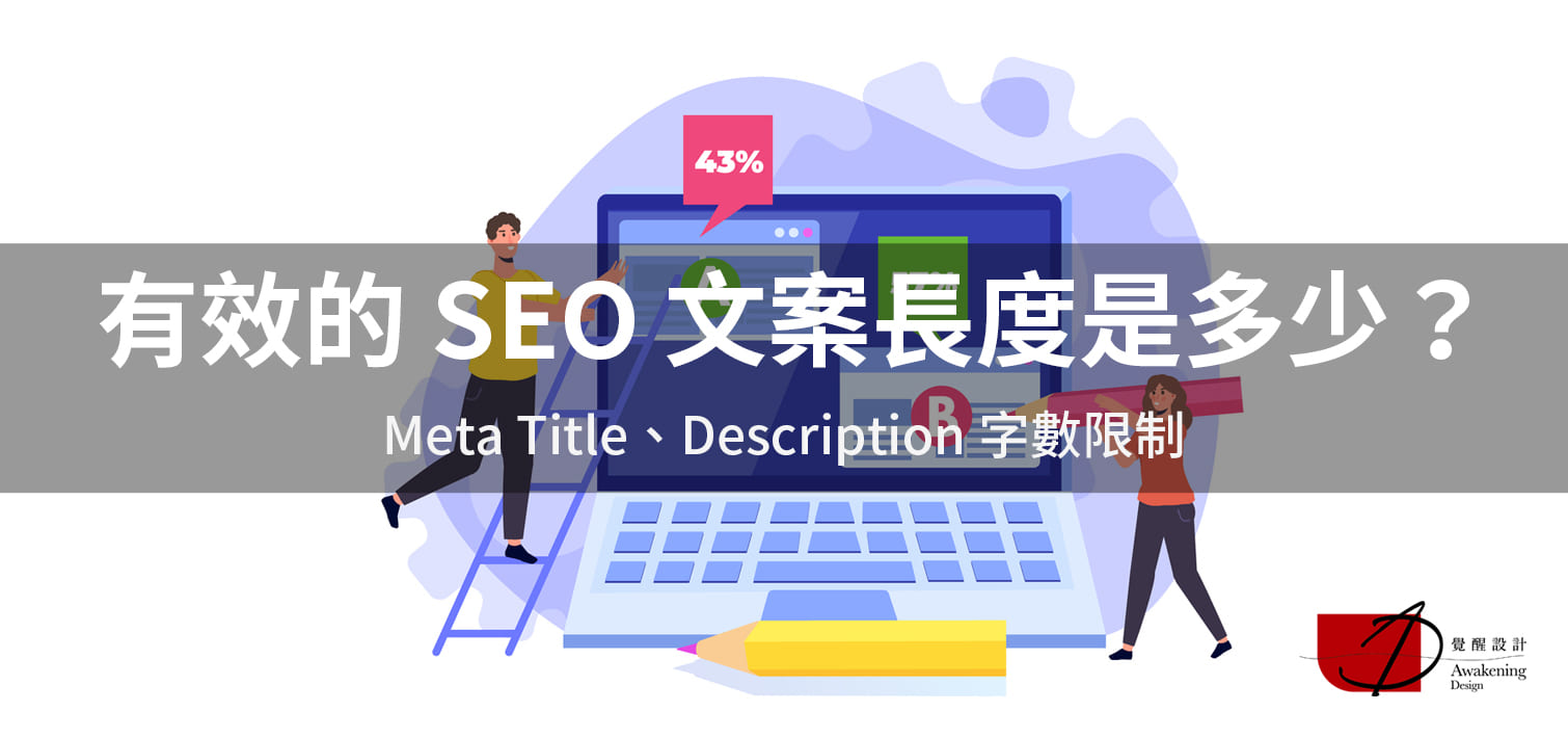 【有效的 SEO 文案長度是多少？】Meta Title、Desc<x>ription 字數限制（2024更新）