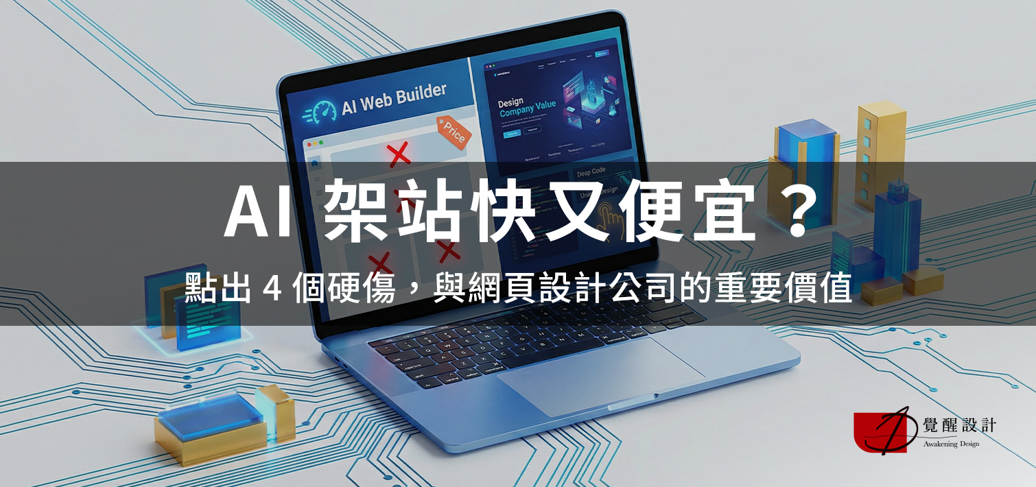 AI 架站快又便宜？點出 4 個硬傷，與網頁設計公司的重要價值