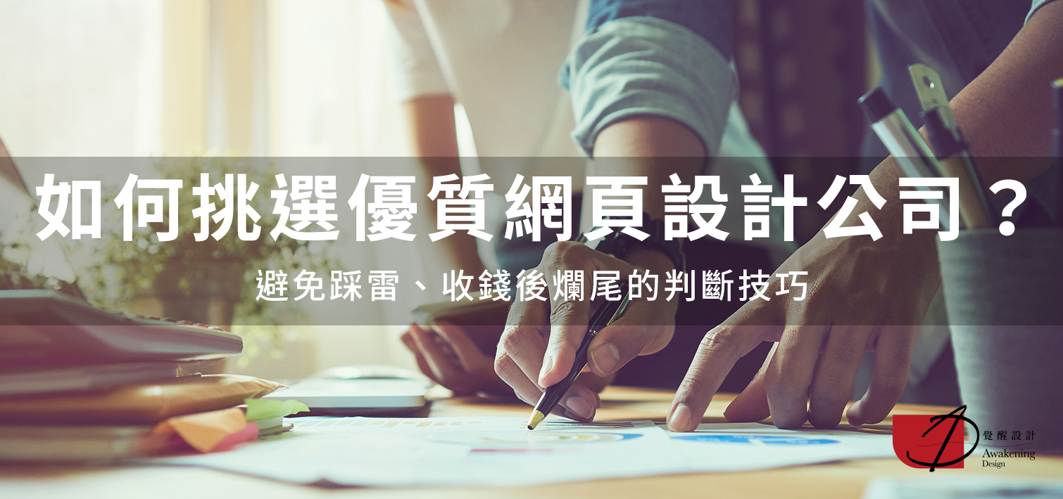 如何挑選優質網頁設計公司？避免踩雷、收錢後爛尾的判斷技巧