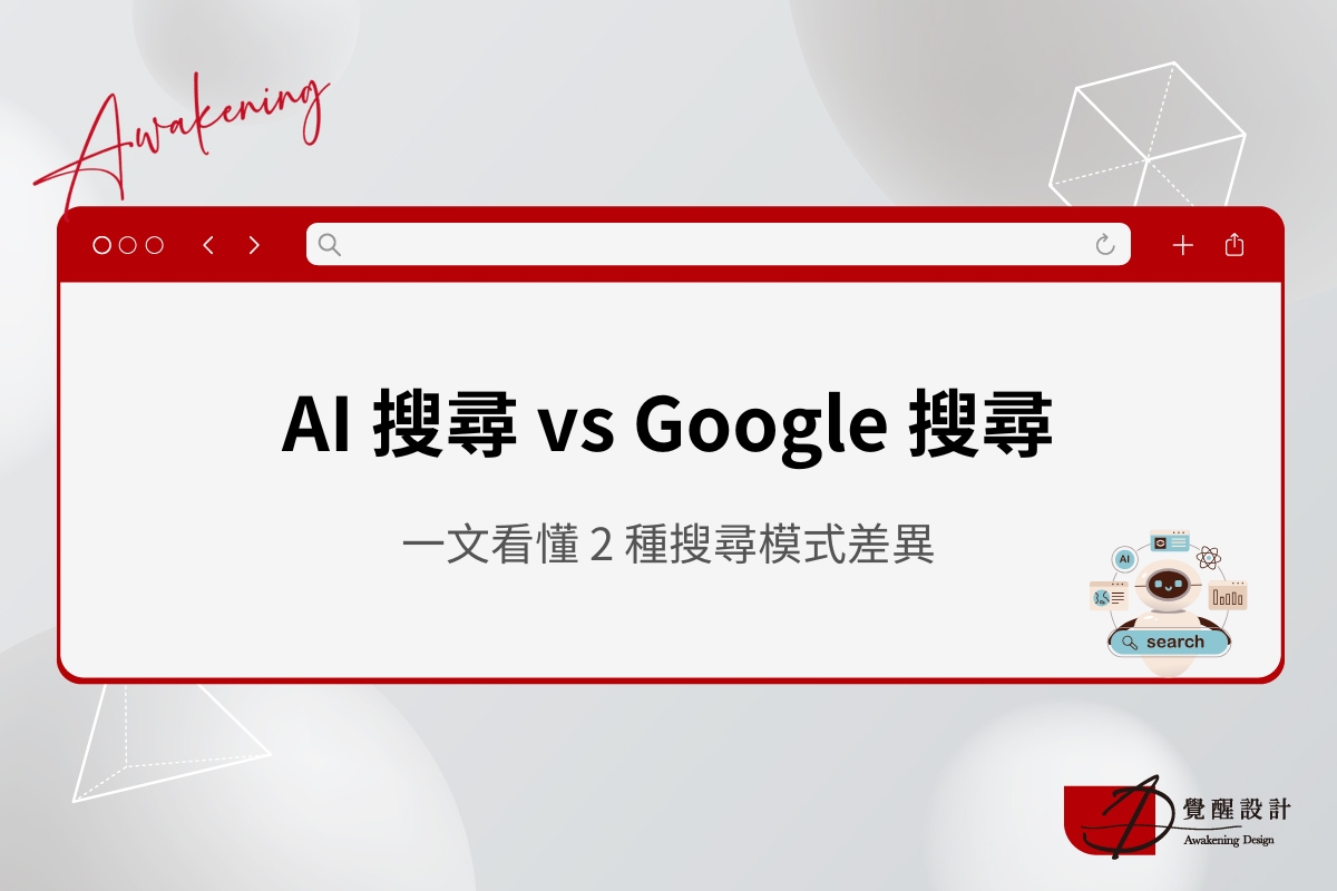 AI 搜尋 vs Google 搜尋 vs Google AI 模式差在哪？一文看懂 3 種搜尋模式