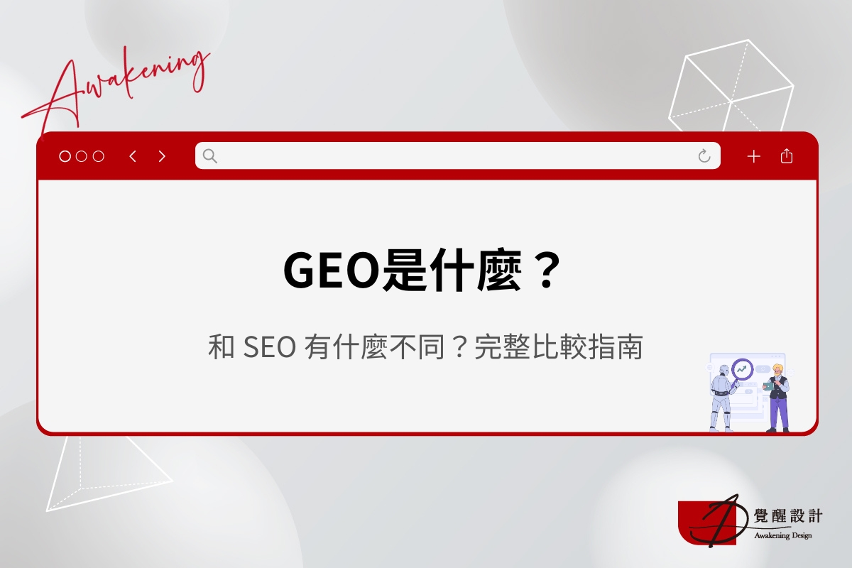 GEO 是什麼？和 SEO 有什麼不同？2026 完整比較