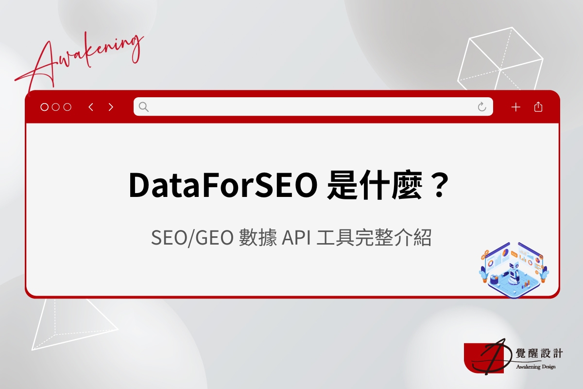 DataForSEO是什麼？功能與費用一次看懂