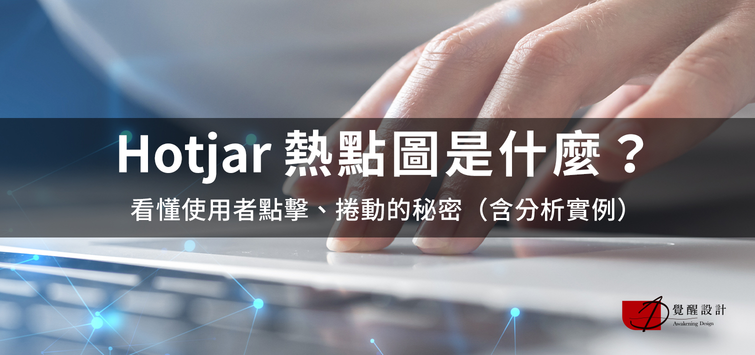 Hotjar 熱點圖是什麼？看懂使用者點擊、捲動的秘密（含分析實例）