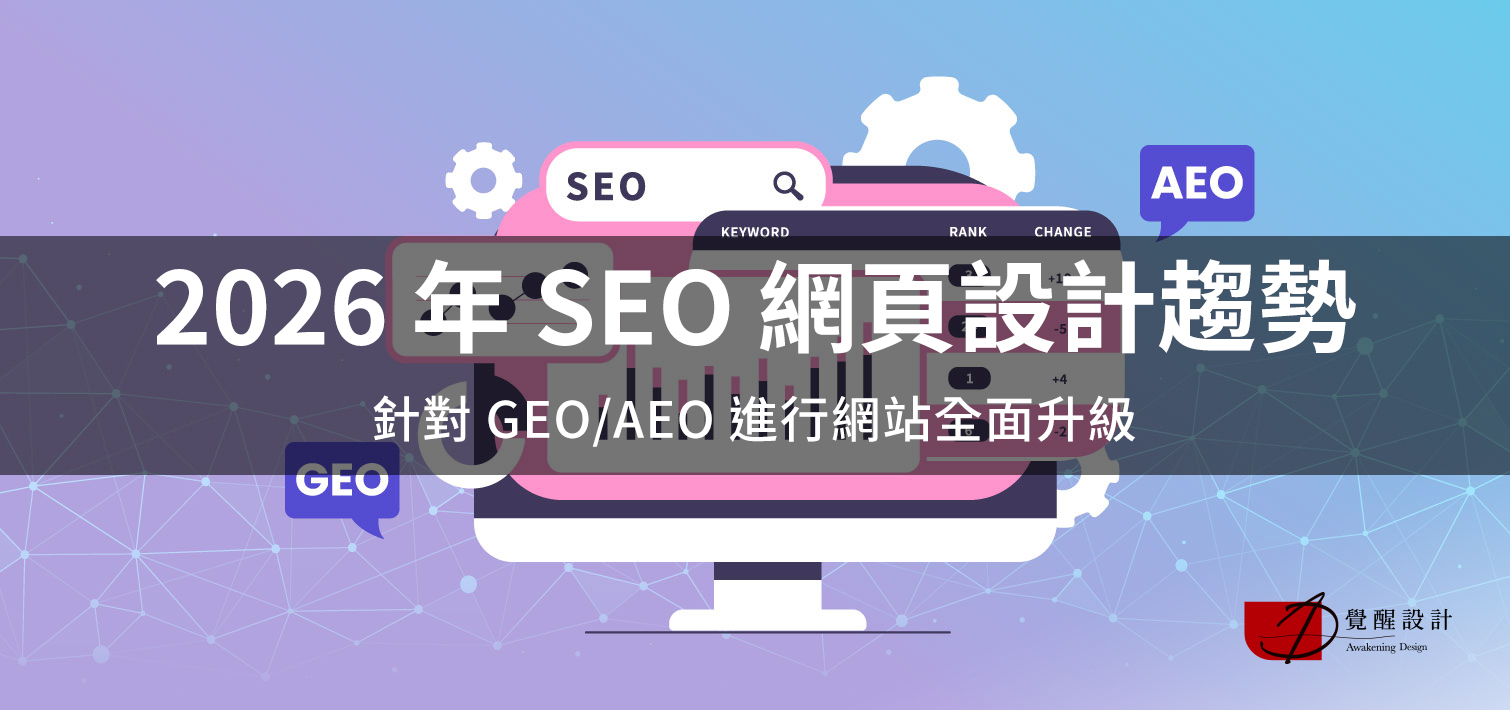 2026 年 SEO 網頁設計趨勢：針對 GEO/AEO 進行網站全面升級  | 覺醒設計