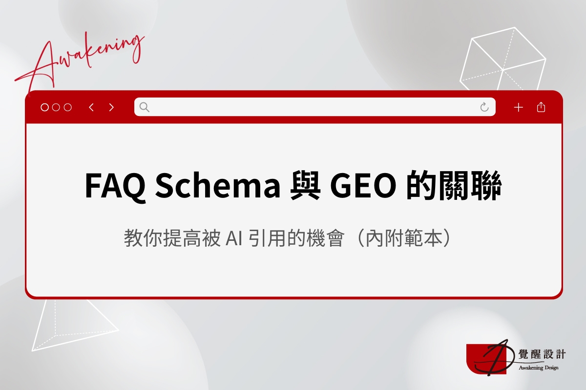 建置 FAQ Schema 可以提高被 AI 引用的機會？一文教你設置與原理（內附範本）
