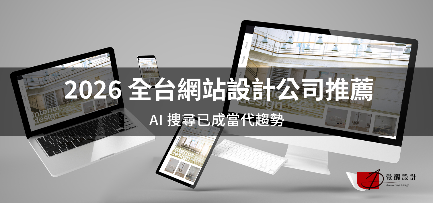 2026 全台網站設計公司推薦：AI 搜尋已成當代趨勢