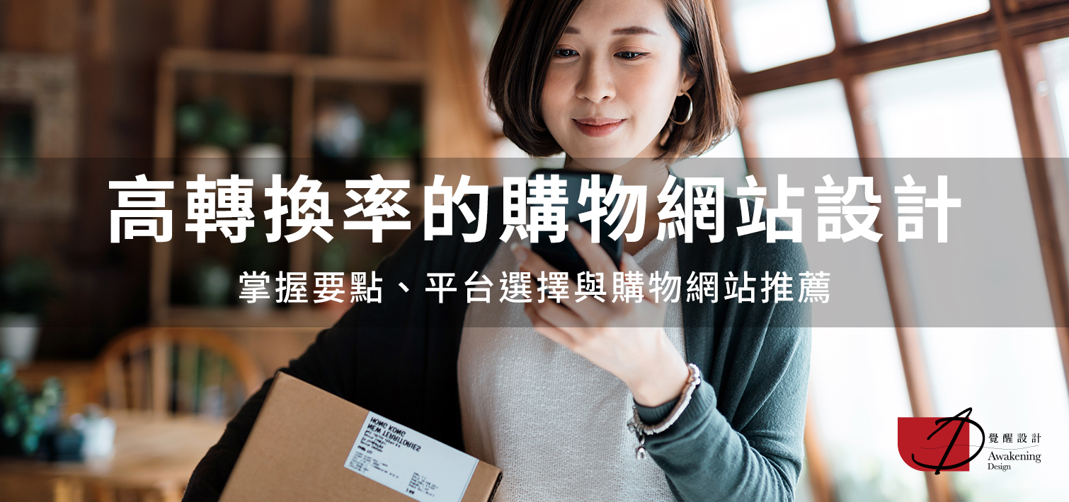 高轉換率的購物網站設計：掌握要點、平台選擇與購物網站推薦