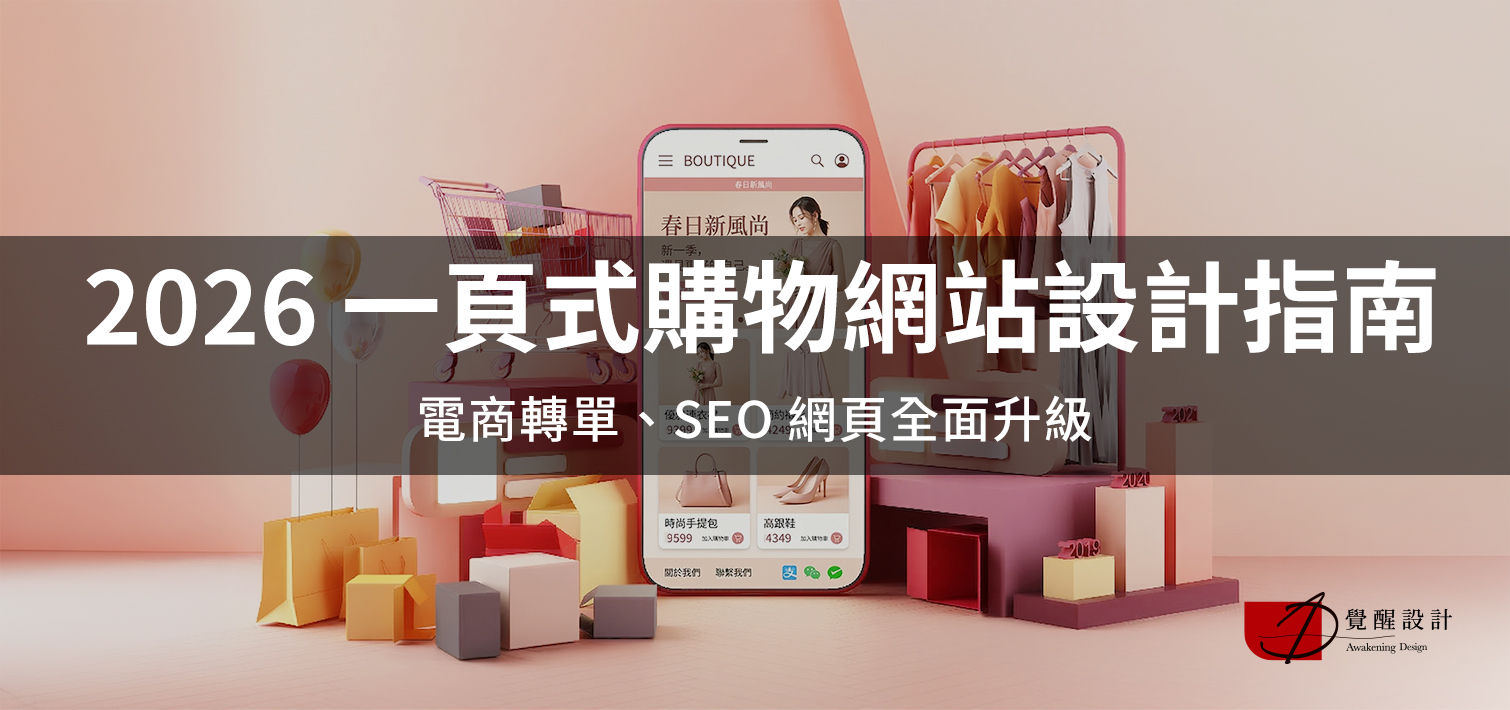 2026 一頁式購物網站設計指南：電商轉單、SEO 網頁全面升級