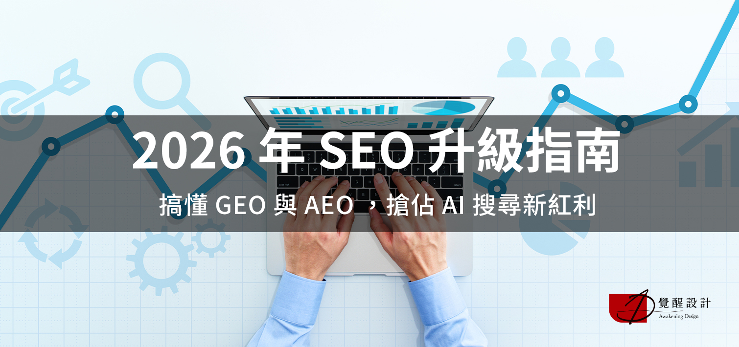 2026 年 SEO 升級指南：搞懂 GEO 與 AEO ，搶佔 AI 搜尋新紅利