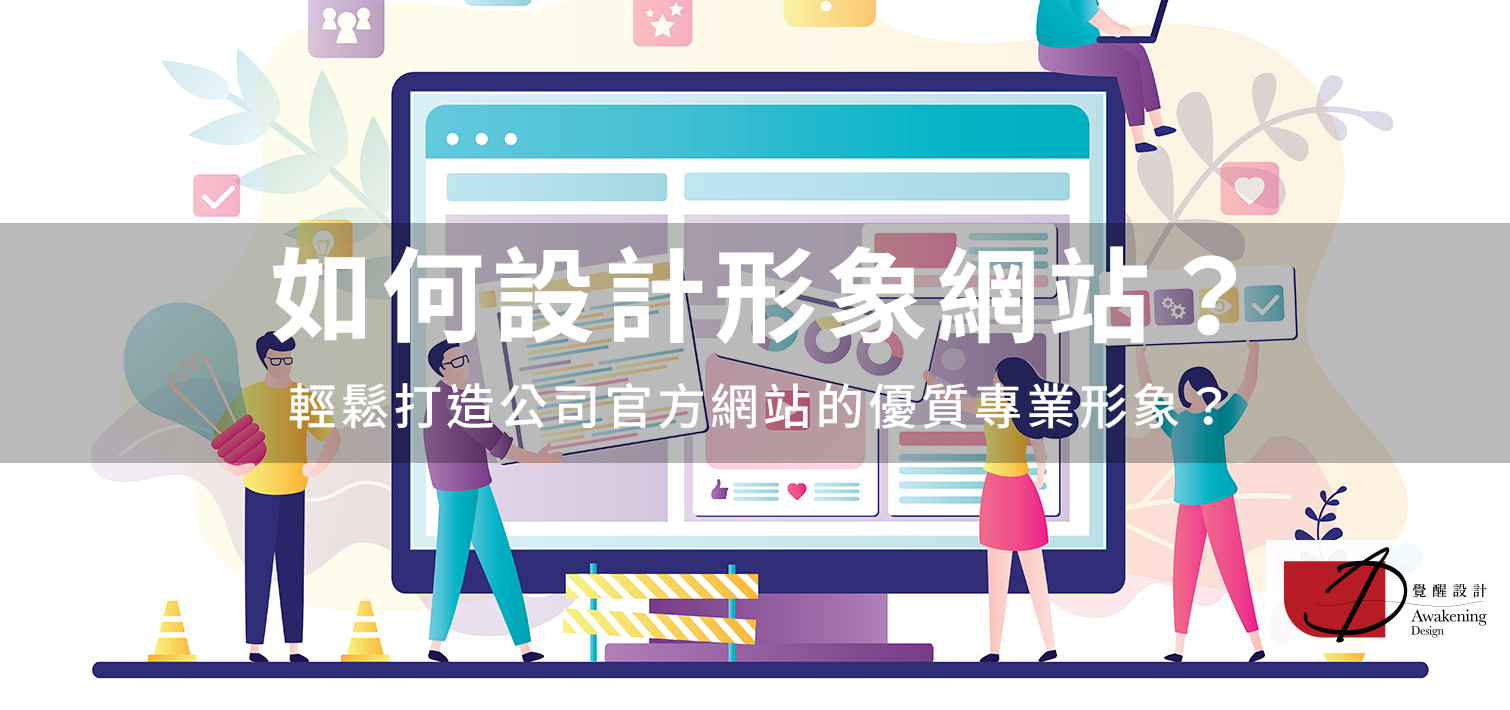 如何設計形象網站？輕鬆打造公司官方網站的優質專業形象？