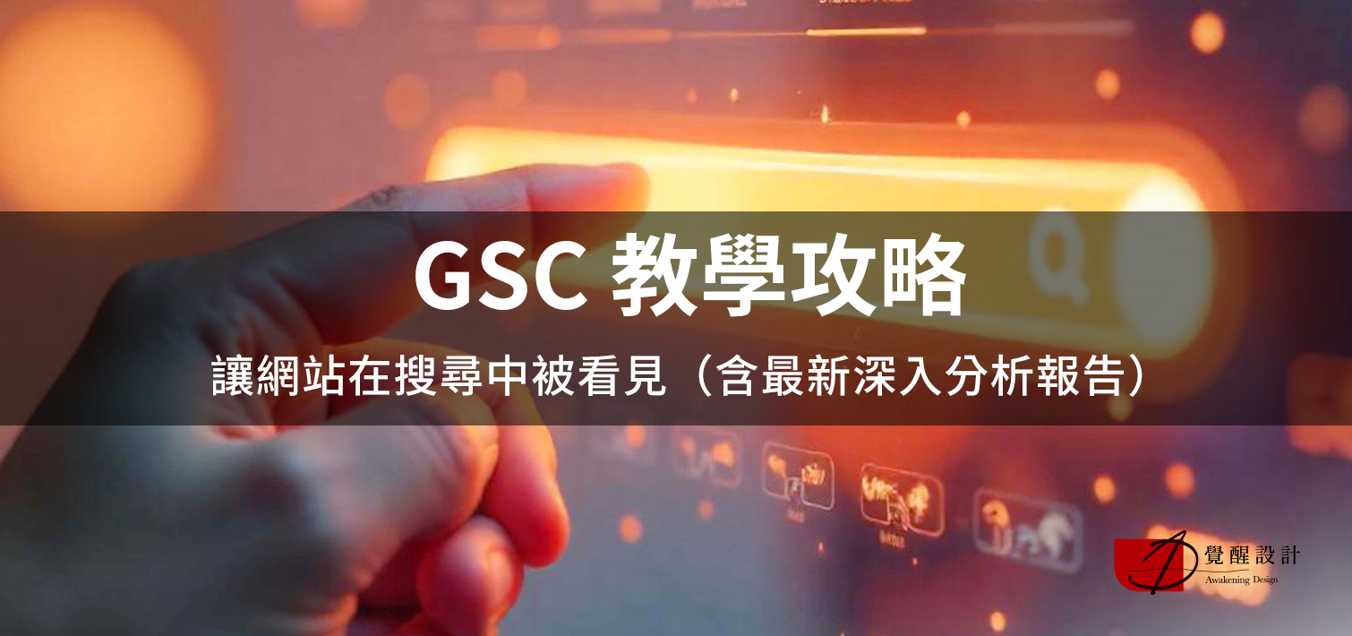 GSC 教學攻略：讓網站在搜尋中被看見（含最新深入分析報告）