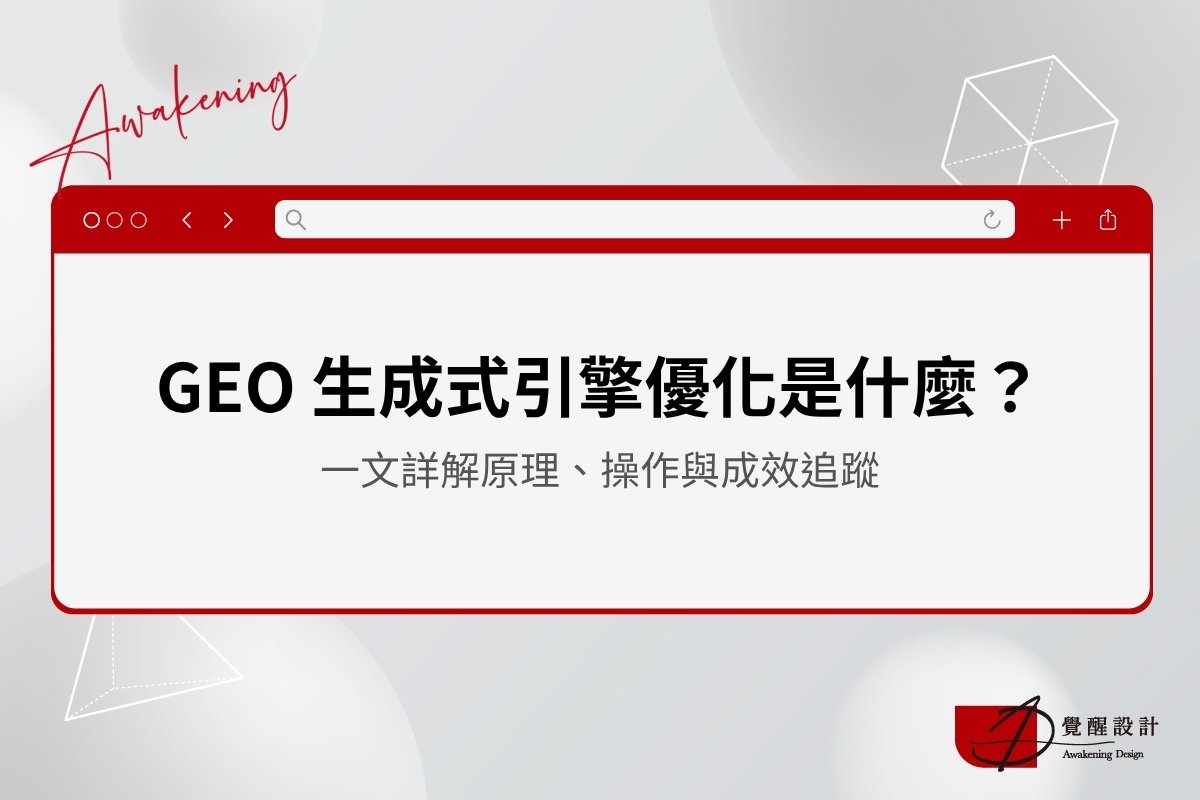 GEO 生成式引擎優化是什麼？一文詳解原理、操作與成效追蹤