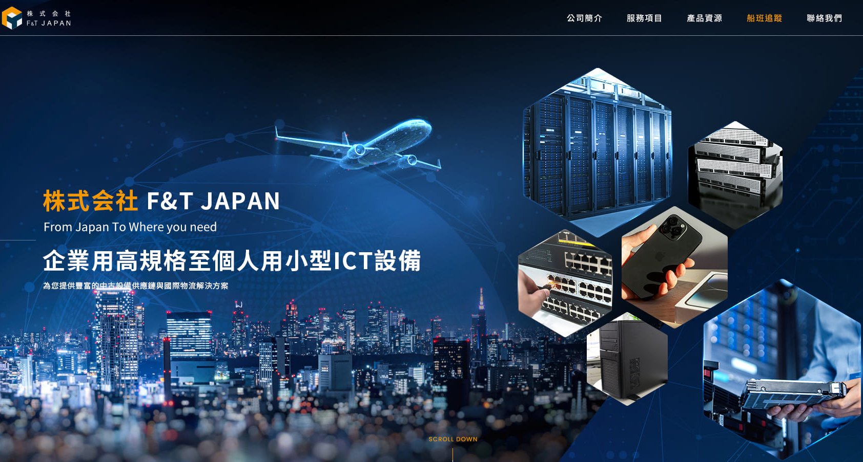F&T Japan 中古網路設備供應商｜SEO、RWD網站設計架設