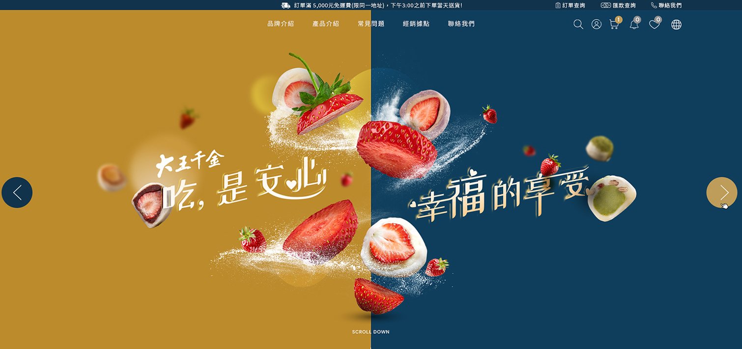 大王千金-排隊美食、最佳伴手禮｜SEO、RWD 網頁/網站設計範例