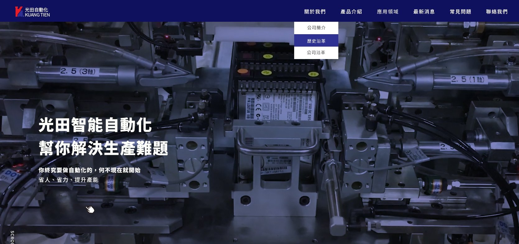 光田自動化機械有限公司｜SEO、RWD 網頁/網站設計範例
