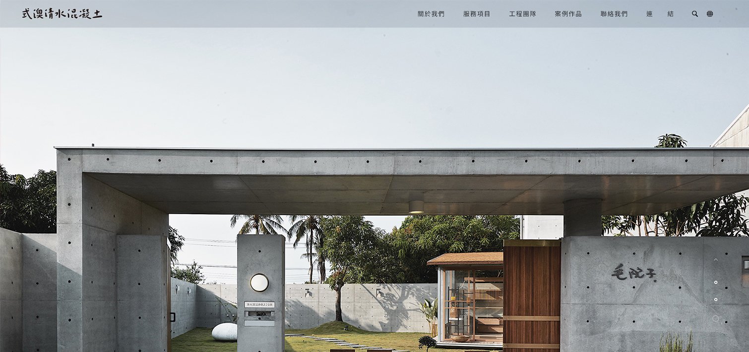 式澳清水混泥土｜網頁設計、網站架設