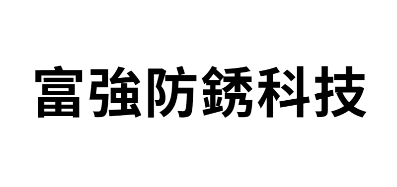 富強防銹科技-CORTEC｜SEO、RWD 網頁/網站設計範例