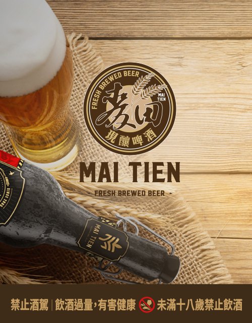 MAI TIEN 麥田現釀啤酒｜網頁設計、網站架設