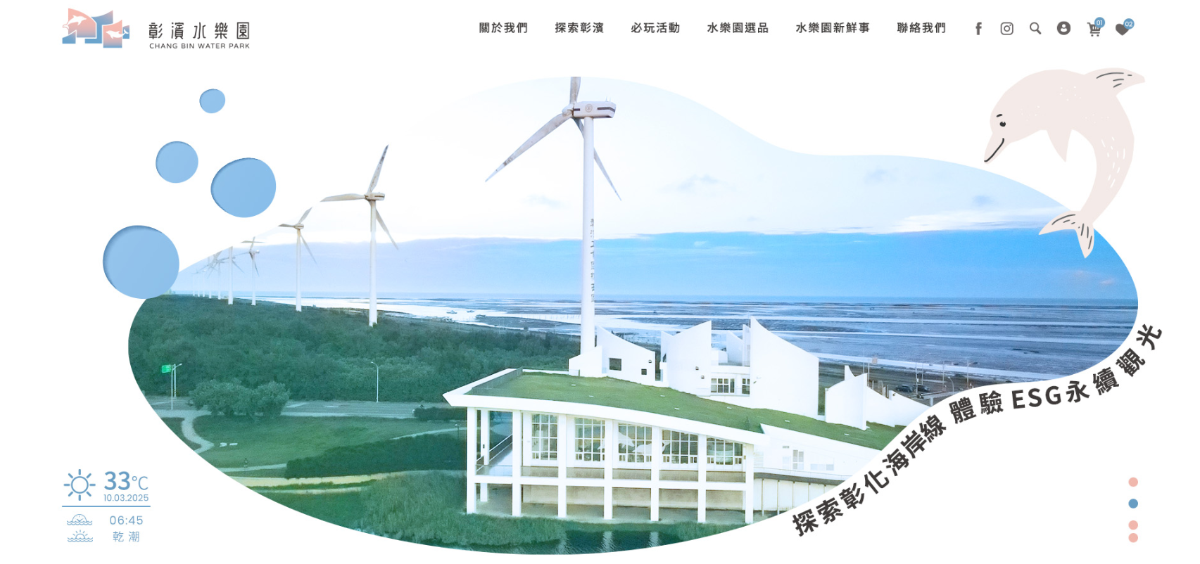 彰濱水樂園｜ESG永續觀光、旅遊｜網頁設計、網站架設