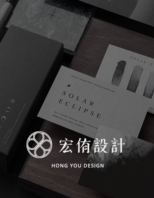 宏侑設計｜CIS企業識別設計 x 應用包裝設計 x 活動展場設計