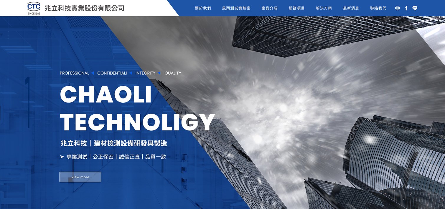 兆立科技-TAF 認證實驗室(門窗、帷幕風雨測試)｜網頁設計、網站架設