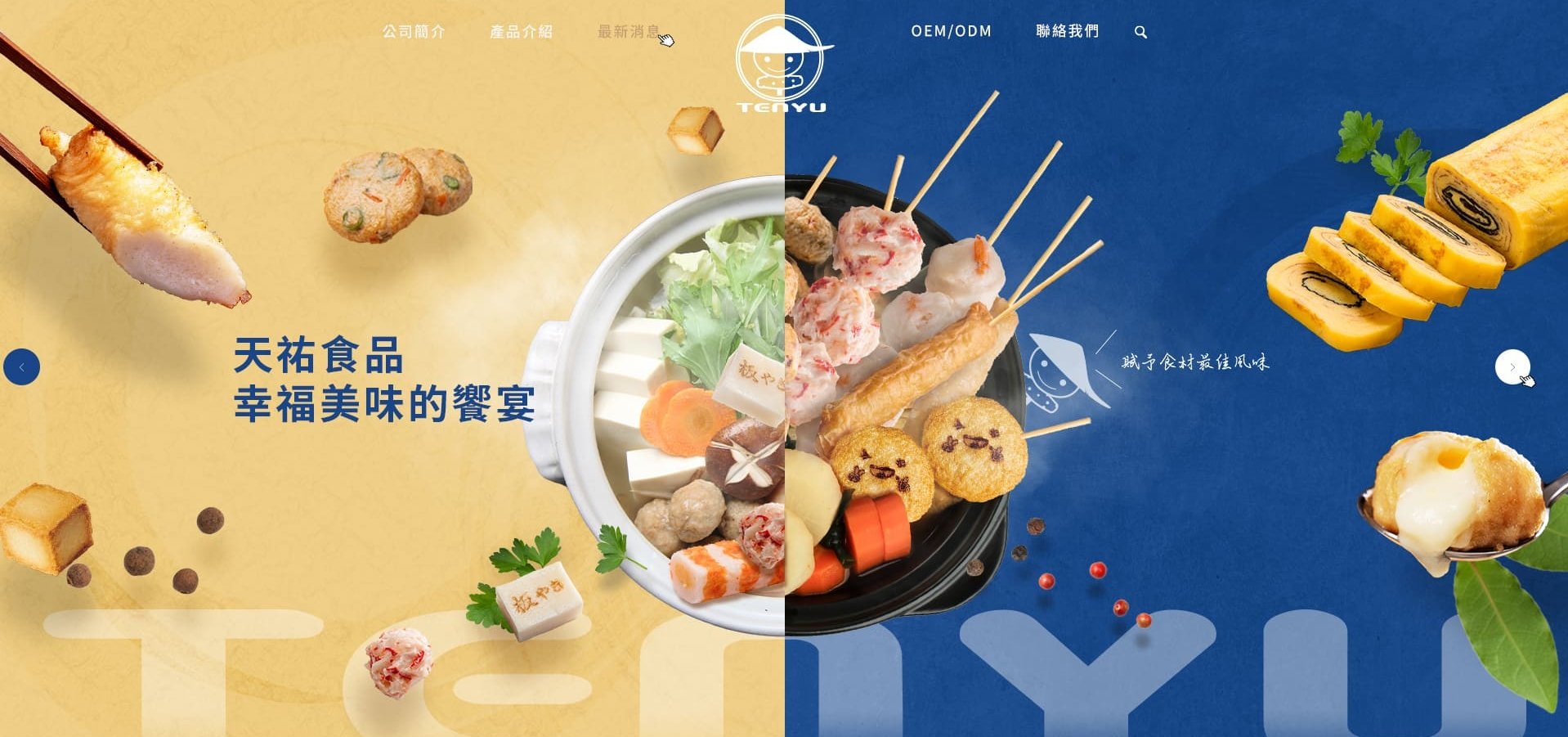 天祐食品加工製造｜SEO、RWD 網頁/網站設計範例