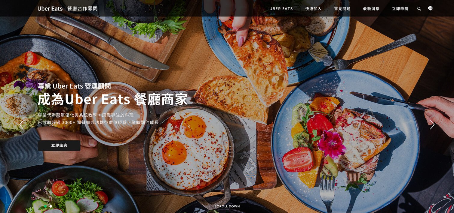 餐飲轉型與 Uber Eats 營運優化 - 永洺營運｜網頁設計、網站架設