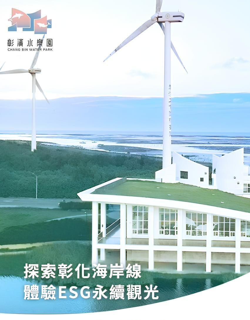 彰濱水樂園｜ESG永續觀光、旅遊｜網頁設計、網站架設