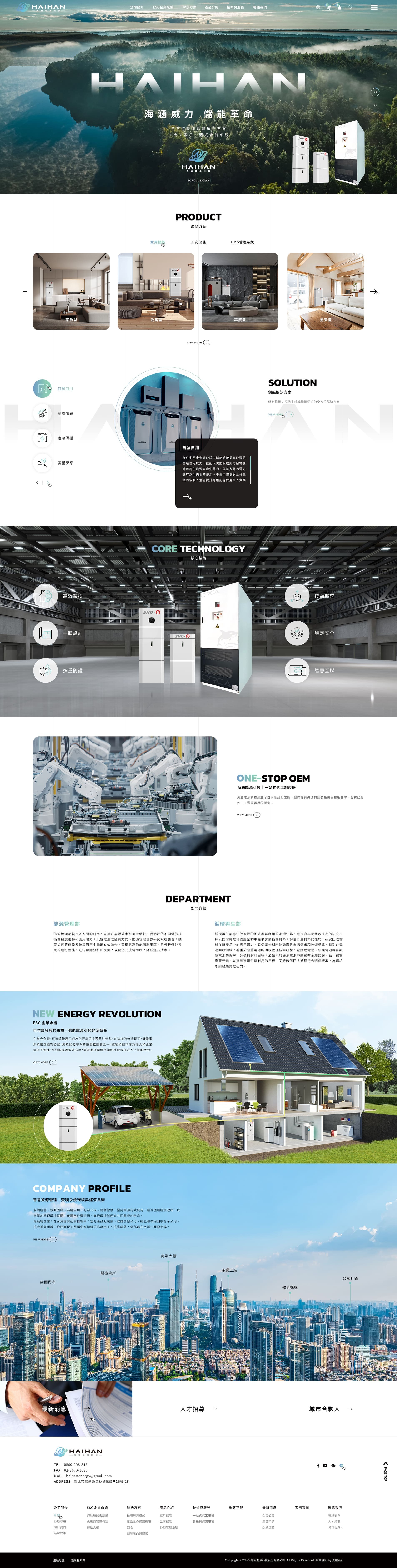 海涵能源科技-ESG儲能櫃/儲能電池｜網頁設計、網站架設