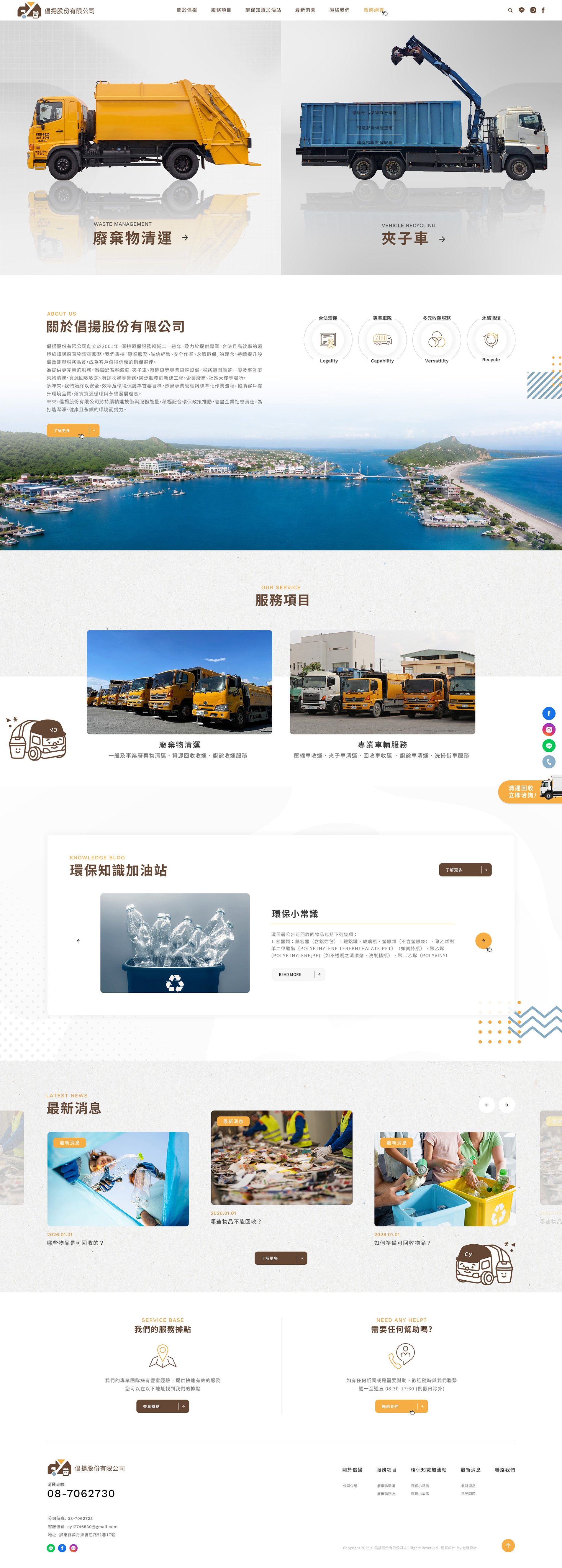 倡揚股份有限公司-廢棄物清運