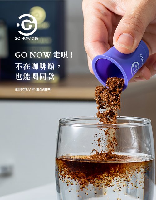 GO NOW 走唄咖啡｜SEO、RWD 網頁/網站設計範例