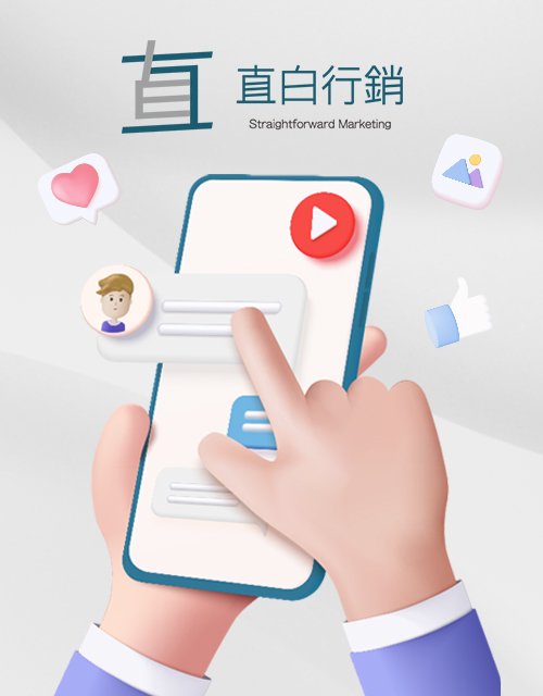 直白行銷-廣告投放、品牌影片｜網頁設計、網站架設