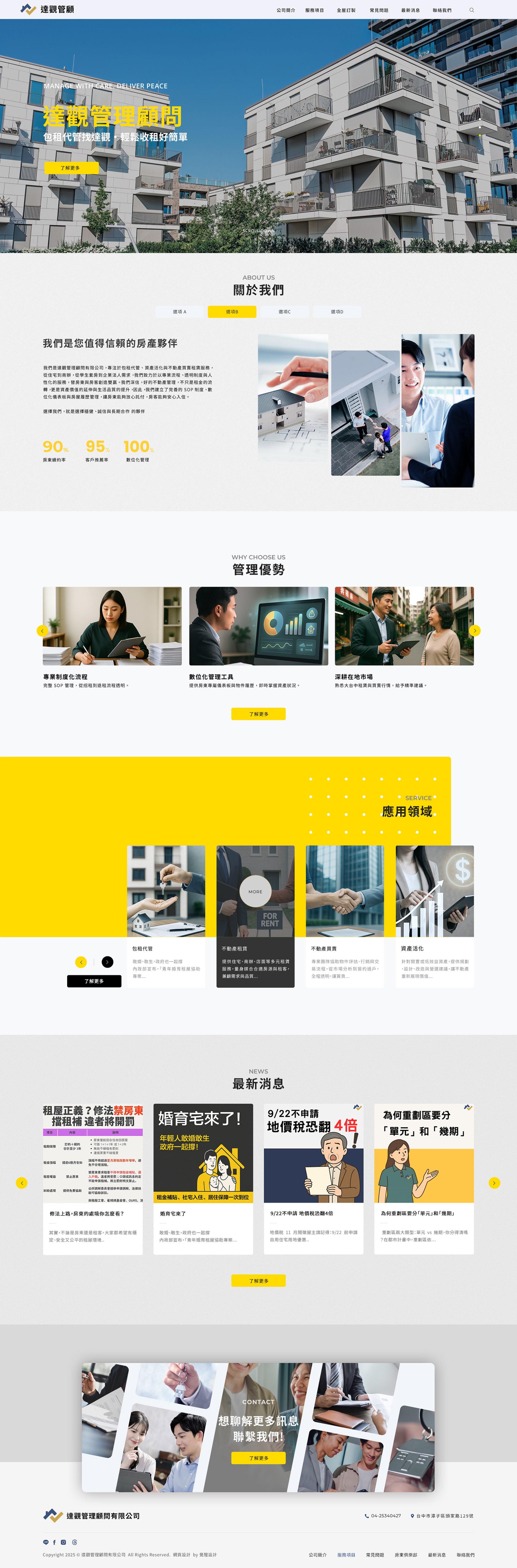 達觀管理顧問-包租代管 ｜網頁設計、網站架設
