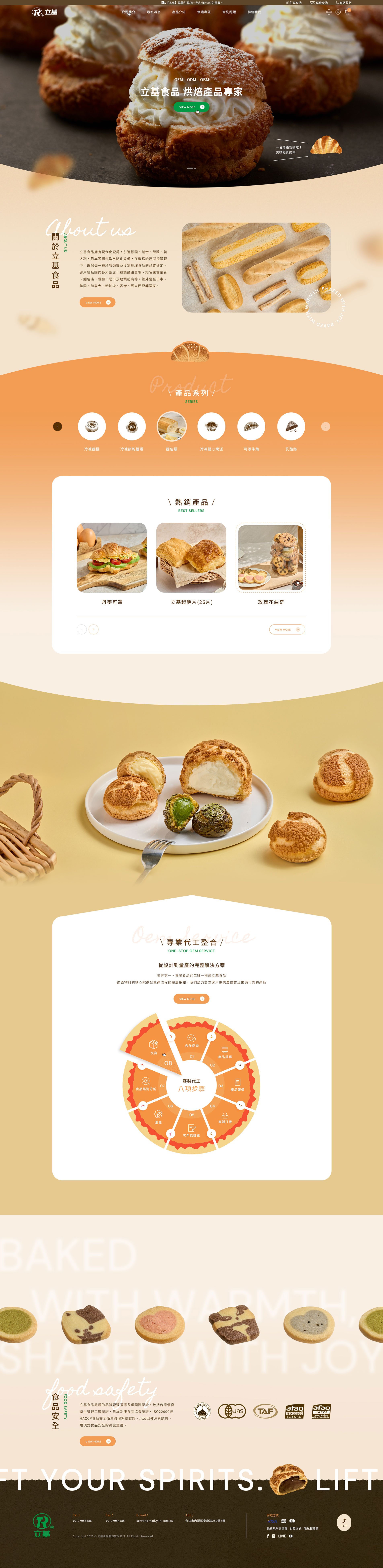 立基食品｜烘焙食品代工 OEM ODM OBM｜網頁設計、網站架設