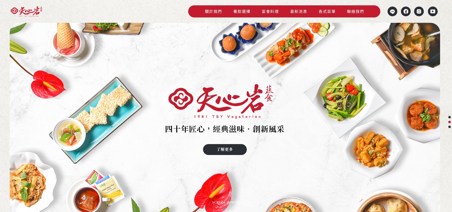 天心岩-台南蔬食料理、婚宴喜宴｜網頁設計、網站架設