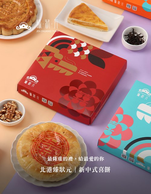 北港臻狀元喜餅-百大伴手禮