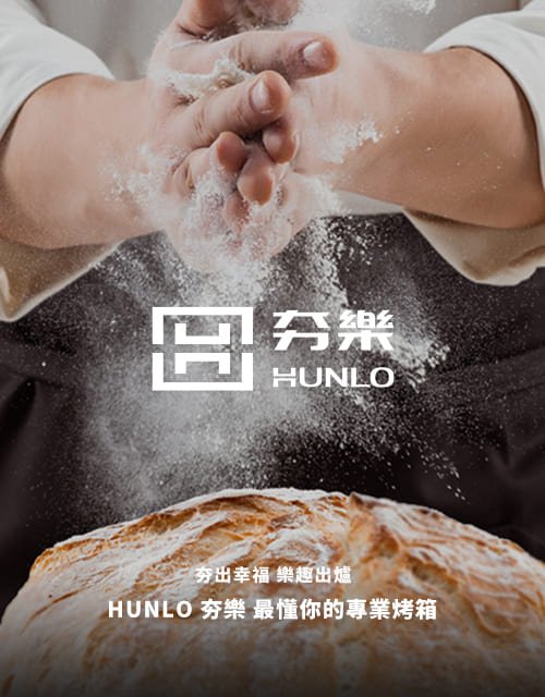 HUNLO夯樂烤箱-烘焙設備｜SEO、RWD 網頁/網站設計範例