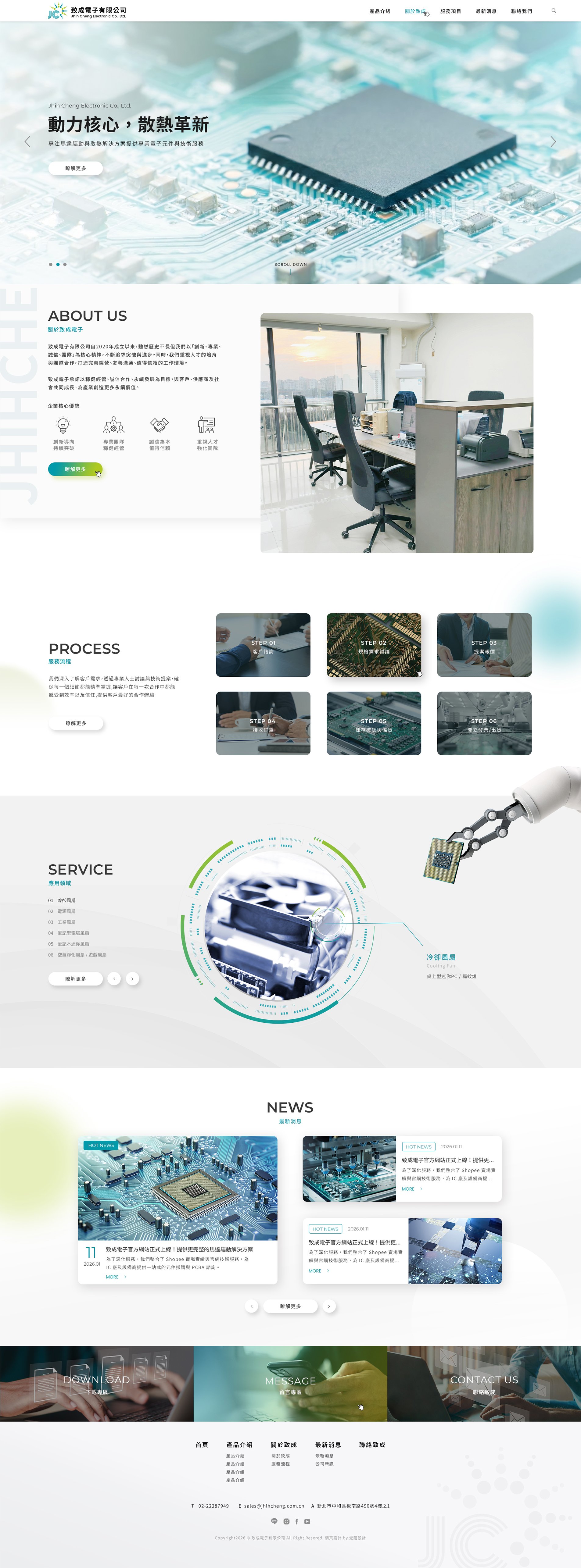 致成電子有限公司｜電源供應器設計製造與 ODM 代工