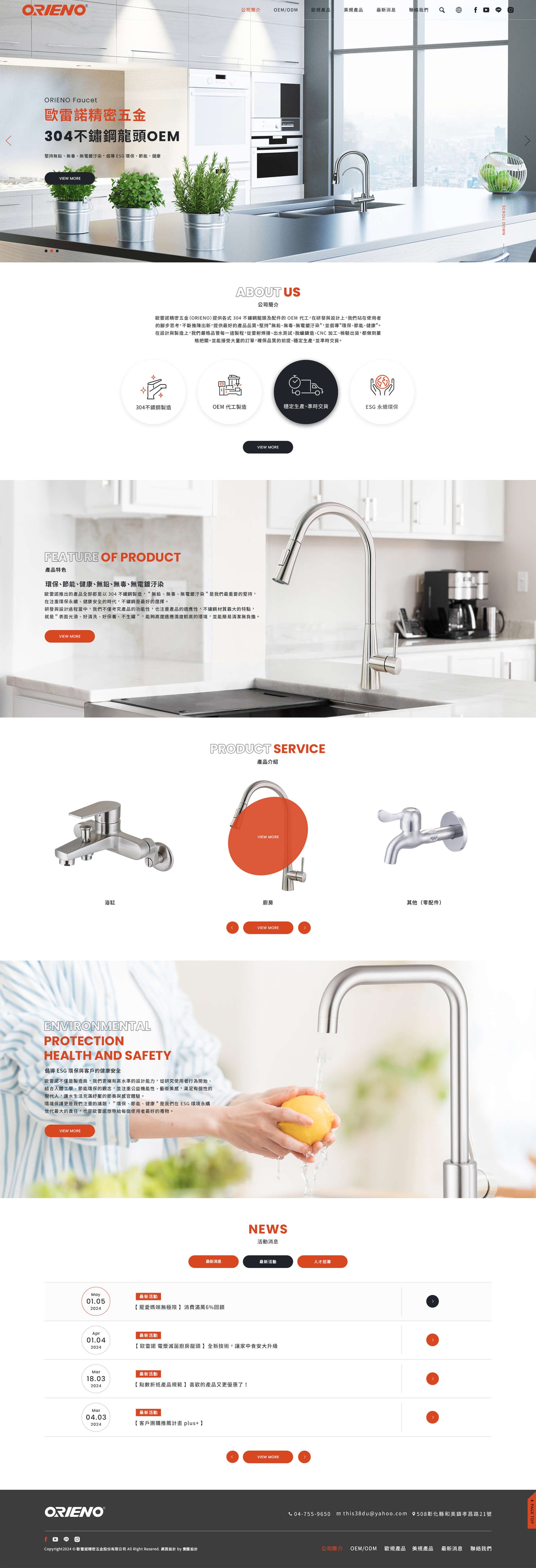 歐雷諾五金-ESG不鏽鋼龍頭｜SEO、RWD 網頁/網站設計範例