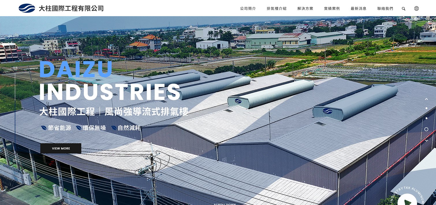 大柱國際工程-通風排氣樓｜網頁設計、網站架設