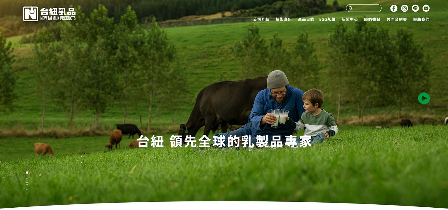 台紐乳品-世界乳品集團｜網頁設計、網站架設