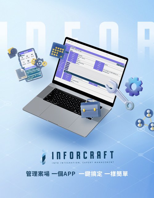 Inforcraft 匠管 - 專業工程服務系統解決方案廠商｜網頁設計、網站架設