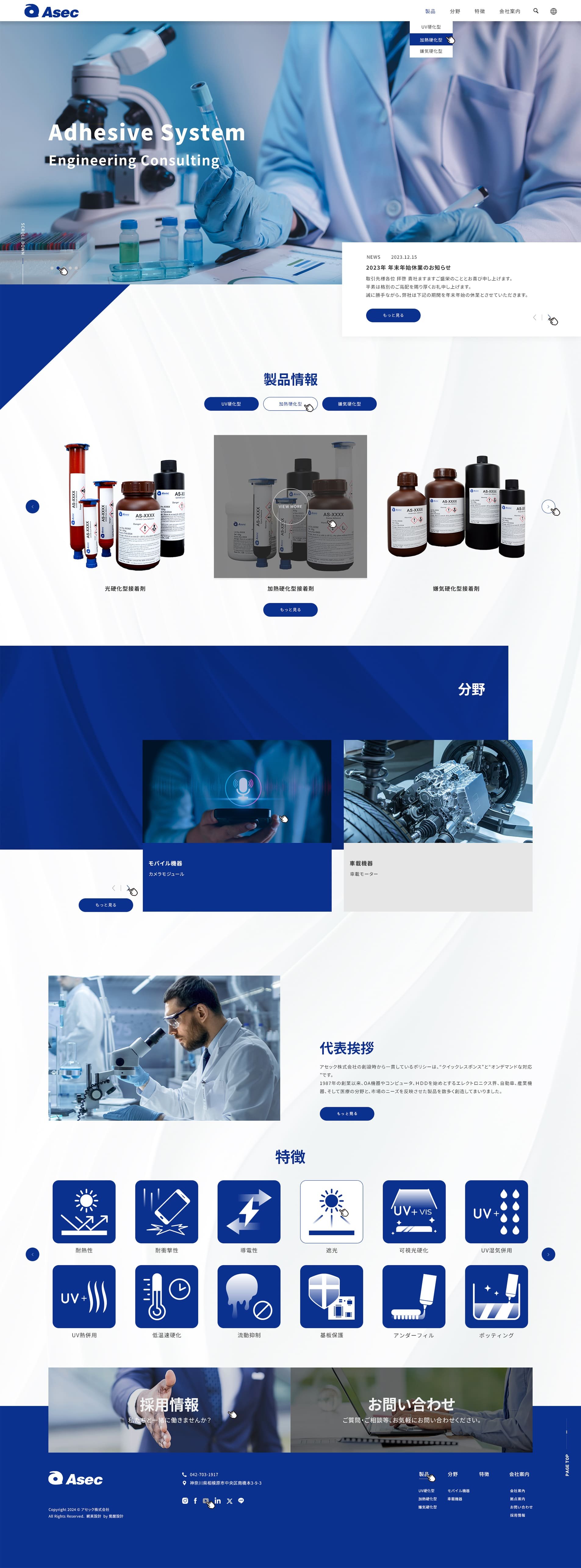 ASEC 愛賽克株式會社-高品質膠黏劑｜網頁設計、網站架設