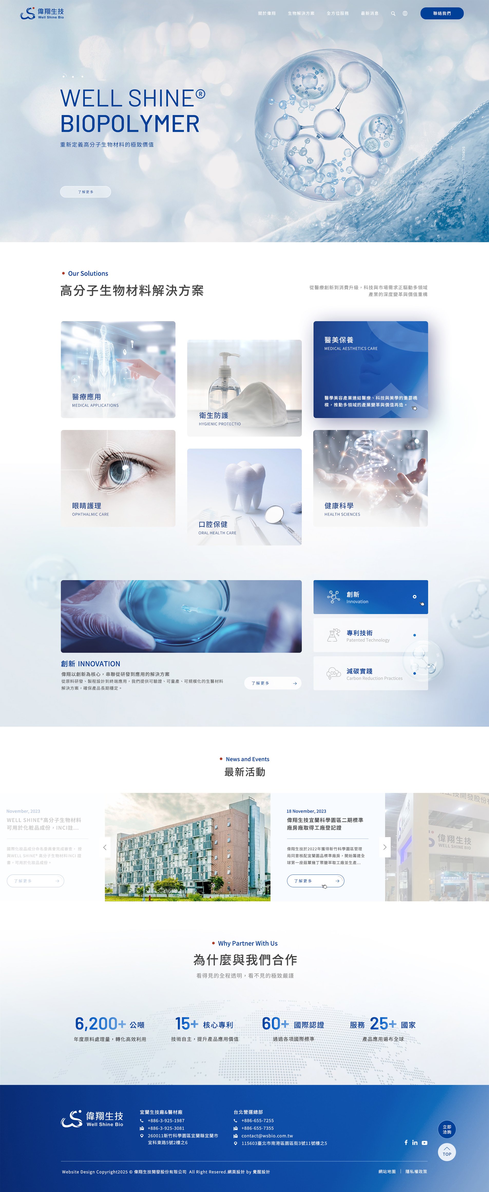 偉翔生技 Well Shine Bio｜生醫級菇類高分子生物材料專家