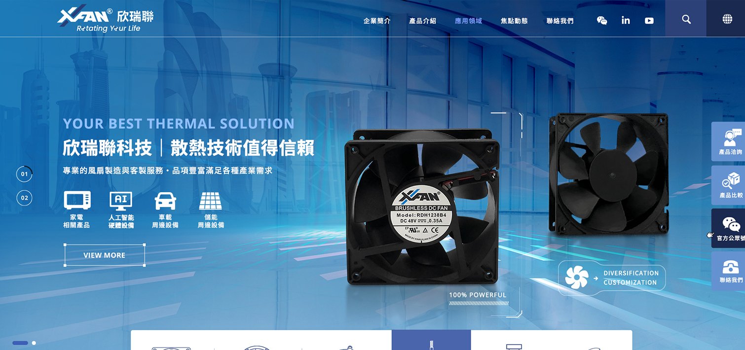 欣瑞聯科技-散熱風扇製造商｜網頁設計、網站架設