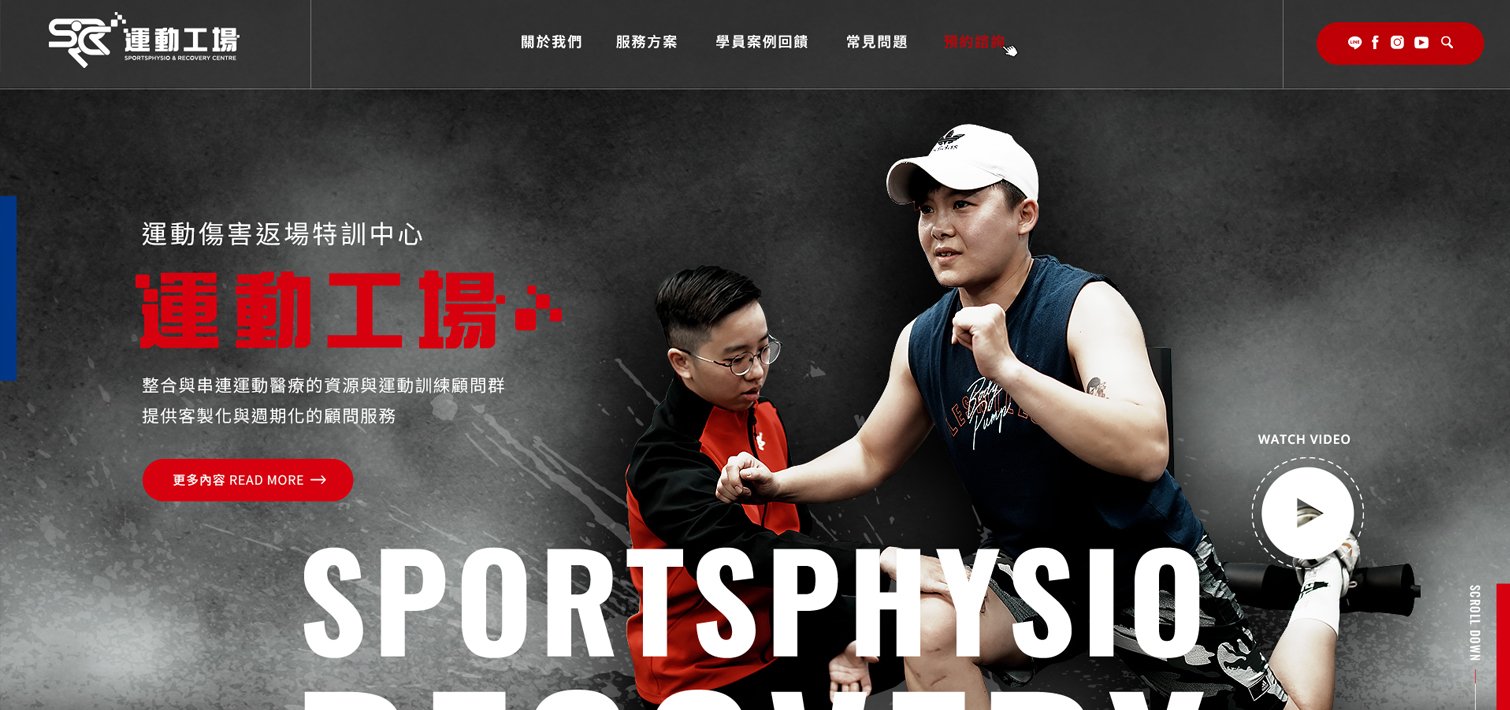 運動工場-傷害恢復健身中心｜網頁設計、網站架設