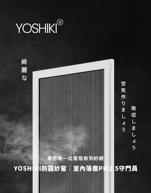 YOSHIKI慶誠科技-智慧防霾紗窗｜SEO、RWD 網頁/網站設計範例