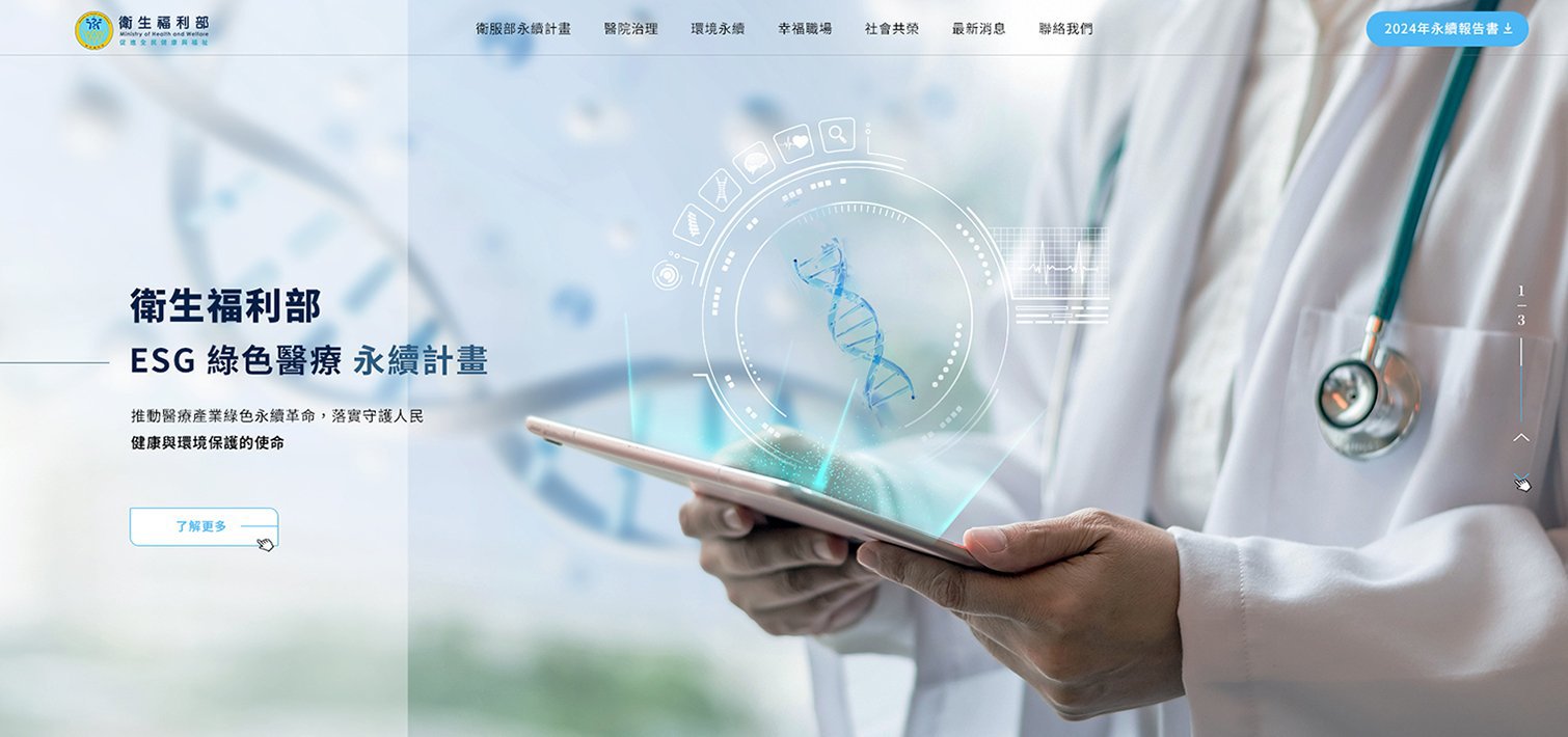 衛生福利部-ESG綠色醫療永續網站｜網頁設計、網站架設
