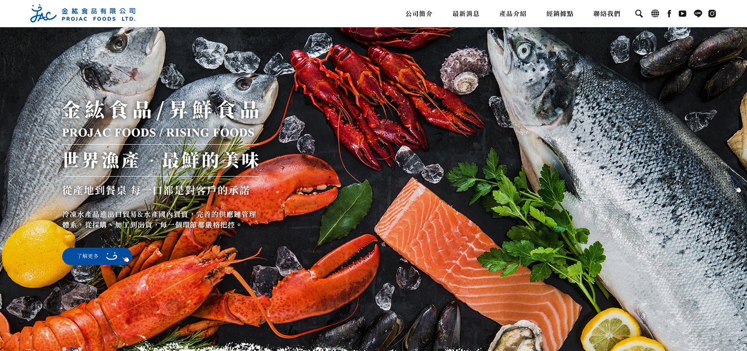 金紘食品｜冷凍水產品進出口貿易及國內買賣｜網頁設計、網站架設